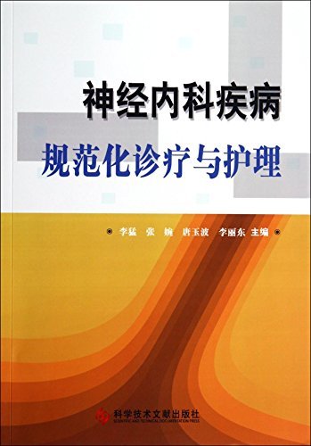 9787502380960: Standardized neurological disease diagnosis and care(Chinese Edition)