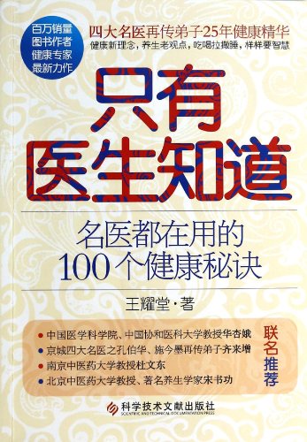 9787502381837: 只有医生知道 名医都在用的100个健康秘诀 王耀堂