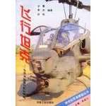 Stock image for The flight tank world helicopter gunships Revealed next century military lookout Books(Chinese Edition) for sale by liu xing