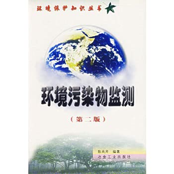 Stock image for environmental pollutant monitoring(Chinese Edition) for sale by liu xing