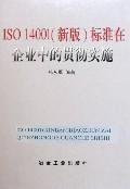 9787502437657: ISO14001 (new) standards implementation in the enterprise (paperback)(Chinese Edition)