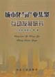 Imagen de archivo de Interactive Development of Urbanization and Industrial Agglomeration(Chinese Edition) a la venta por liu xing