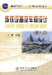 9787502443405: 炼铁设备及车间设计（第2版）/万新 出版社重印改定价为45元v