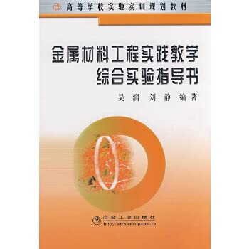 9787502445256: 金属材料工程实践教学综合实验指导书(高)吴润