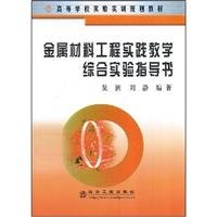 9787502445256: metal composite materials engineering practice teaching experiment guide book(Chinese Edition)