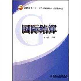 Stock image for The higher vocational Eleventh Five Year Plan of Economic Management textbook. Economics and Management: International Settlement(Chinese Edition) for sale by liu xing