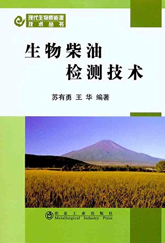 9787502454722: 生物柴油检测技术苏有勇__现代生物质能源技术丛书