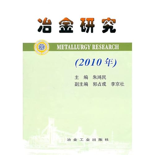 9787502455033: 冶金研究（2010年）