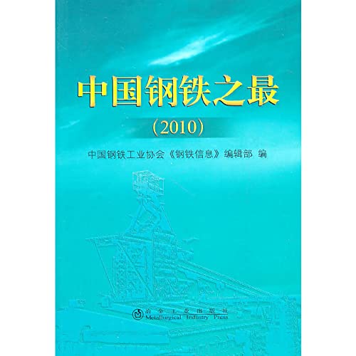 Stock image for 2010 Best of Iron and Steel in China (Chinese Edition) for sale by Big River Books