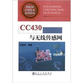 9787502457204: CC430 与无线传感网无线龙__物联网应用技术系列教材