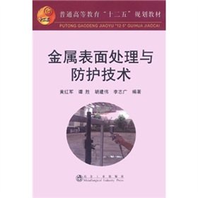 Stock image for 12th Five-Year Plan of regular higher education teaching materials: metal surface treatment and protection technology(Chinese Edition) for sale by liu xing