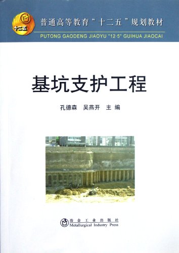 9787502459871: 普通高等教育“十二五”规划教材：基坑支护工程