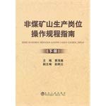 Stock image for Non-coal mine production jobs operating procedures guide (Vol.2)(Chinese Edition) for sale by liu xing