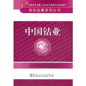 Stock image for Non-ferrous metal series: Chinese cobalt industry(Chinese Edition) for sale by liu xing