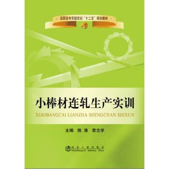 9787502461799: 小棒材连轧生产实训 陈涛 袁志学 冶金工业出版社 9787502461799