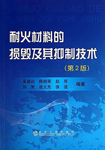 Imagen de archivo de Refractory damage and suppression techniques (2nd Edition)(Chinese Edition) a la venta por liu xing