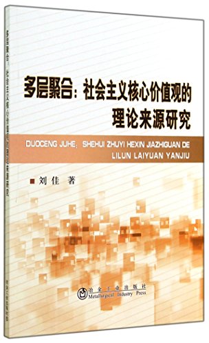 9787502467340: 多层聚合：社会主义核心价值观的理论来源研究