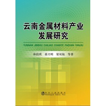 9787502469191: 云南金属材料产业发展研究