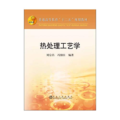 9787502469733: Heat treatment technology(Chinese Edition)