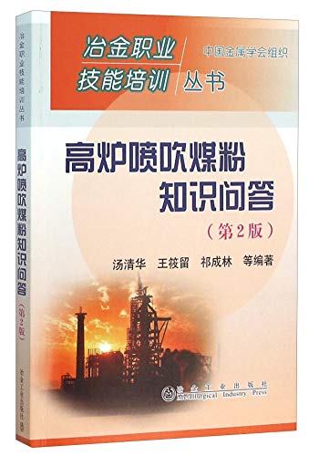 9787502470548: 高炉喷吹煤粉知识问答（第2版）