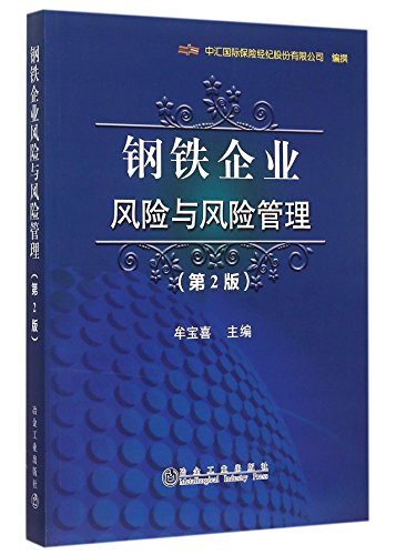 9787502470739: {二手旧书96成新}钢铁企业风险与风险管理(第2版) 中汇国际保险经纪股份有限公司,牟宝喜 9787502470739 冶金工业出版社