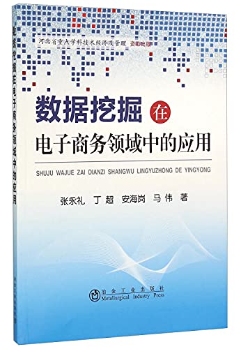 9787502471637: Data mining applications in the field of e-commerce(Chinese Edition)