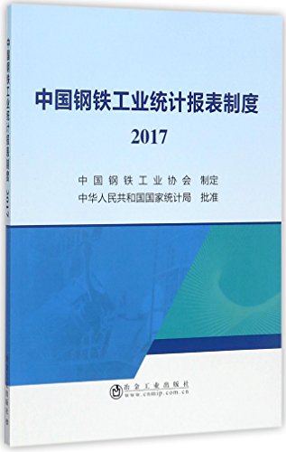 9787502475659: 中国钢铁工业统计报表制度.2017