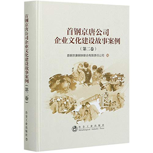 Beispielbild fr Case Study of Shougang Jingtang Company's Corporate Culture Construction (Volume 2)(Chinese Edition) zum Verkauf von liu xing