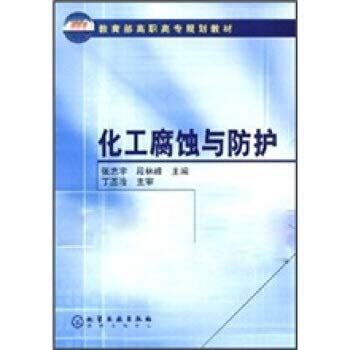 9787502557164: 【正版直发】教育部高职高专规划教材：化工腐蚀与防护 张志宇,段林峰 9787502557164 化学工业出版社