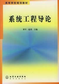 9787502557836: Systems Engineering Introduction(Chinese Edition)