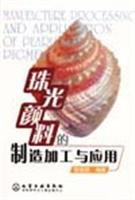 Imagen de archivo de pearlescent pigment of the manufacturing process and application(Chinese Edition) a la venta por ReadCNBook