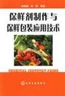 9787502575458: Preservative application technology production and preservation & and packaging(Chinese Edition)
