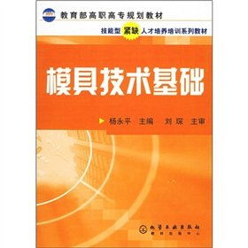 9787502579524: mold technical foundation(Chinese Edition)