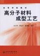 9787502586386: polymer molding technology(Chinese Edition)