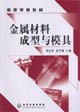 9787502587659: Metal Forming and Die(Chinese Edition)