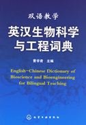 Stock image for Bilingual Education Biological Science and Engineering. Chinese Dictionary (hardcover)(Chinese Edition) for sale by ReadCNBook