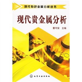 9787502595401: Modern precious metal analysis(Chinese Edition)