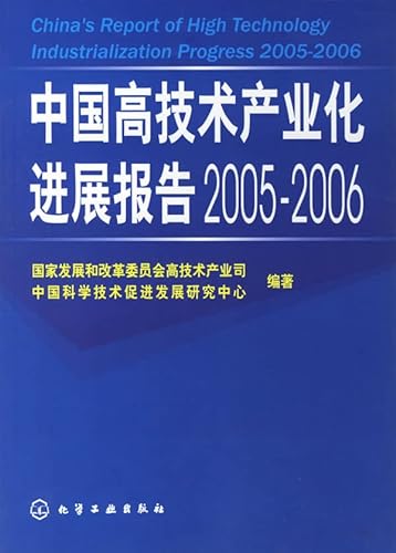 9787502597177: Progress report of the high-tech industry in China the 2005-2006 books Mall genuine Wenxuan network(Chinese Edition)