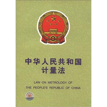 Imagen de archivo de Metrology Law of the People's Republic of China (Chinese-English)(Chinese Edition) a la venta por liu xing