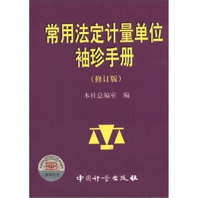 Imagen de archivo de Commonly used legal units of measurement Pocketbook (Revised Edition)(Chinese Edition) a la venta por liu xing