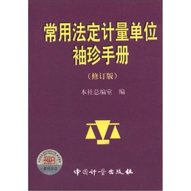 9787502613761: Commonly used legal units of measurement Pocketbook (Revised Edition)(Chinese Edition)