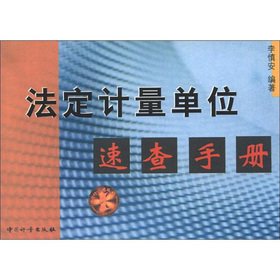 Stock image for Quick Reference of the legal units of measurement(Chinese Edition) for sale by liu xing