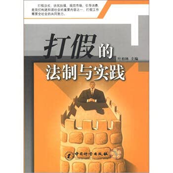 9787502625085: counterfeiting legal and Practice (paperback)(Chinese Edition)