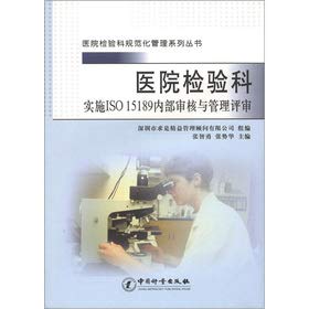 Stock image for Standardized management of hospital laboratory series: hospital laboratory implementation of ISO 15189 internal audit and management review(Chinese Edition) for sale by liu xing