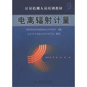 Stock image for Measuring and testing personnel training materials: ionizing radiation measurement(Chinese Edition) for sale by liu xing