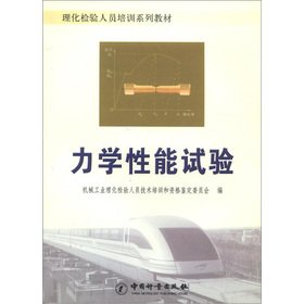 Beispielbild fr TESTING staff Training Series: mechanical testing(Chinese Edition) zum Verkauf von liu xing