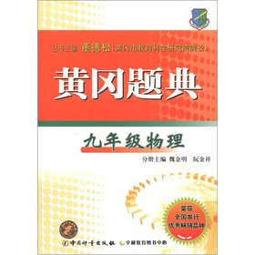 Stock image for The Huanggang Question Code: 9th grade physical(Chinese Edition) for sale by liu xing