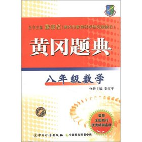 Beispielbild fr The Huanggang Question Code: 8 grade math(Chinese Edition) zum Verkauf von liu xing
