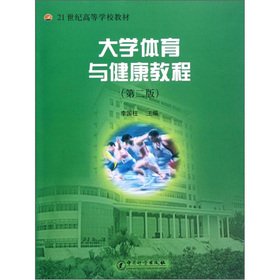 9787502630430: 大学体育与健康教程 第二版