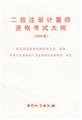 9787502631406: Two registered quantity surveyor qualification examination syllabus -2009 Edition(Chinese Edition)